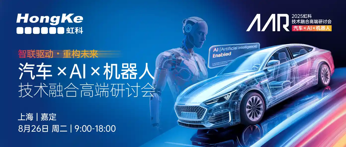 汽车-AI-机器人技术融合高端研讨会-公众号banner
