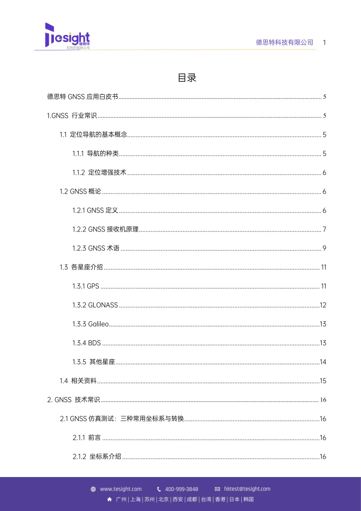 德思特GNSS应用白皮书_02 拷贝