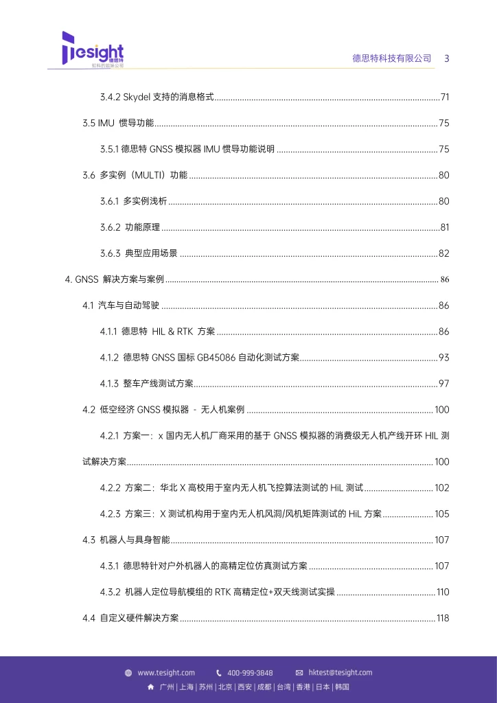 德思特GNSS应用白皮书_04 拷贝