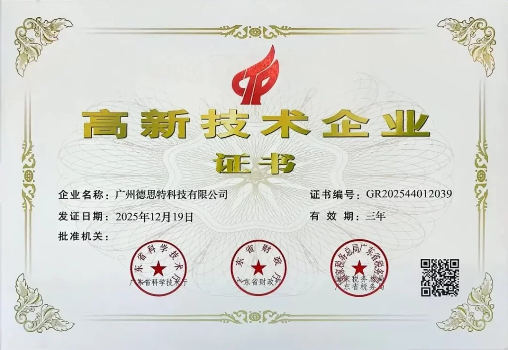 德思特高新技术企业证书