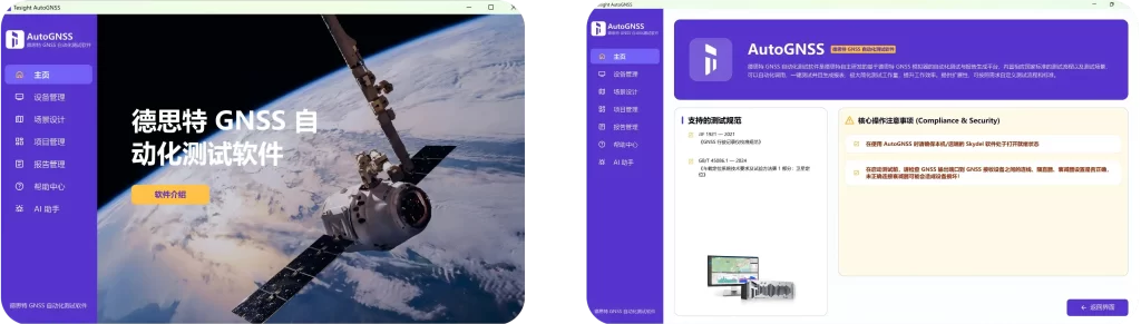 德思特自研GNSS自动化测试软件 AutoGNSS