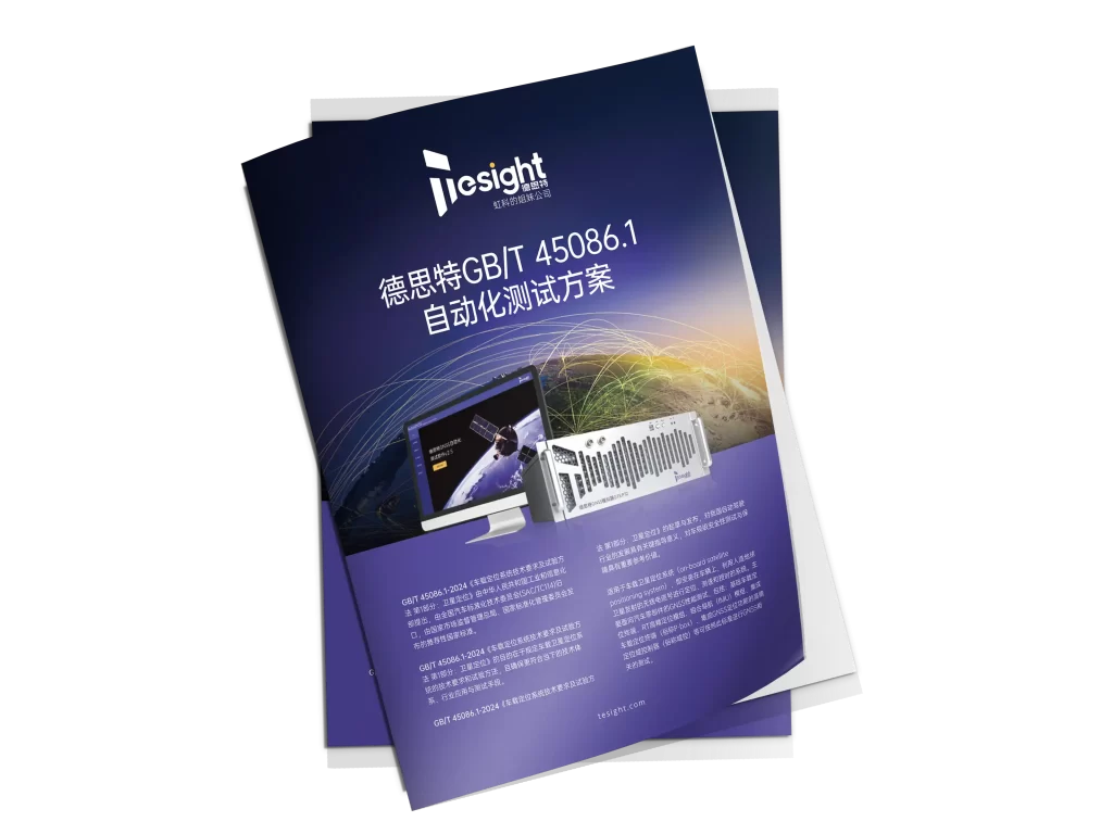 德思特GBT 45086自动化测试方案