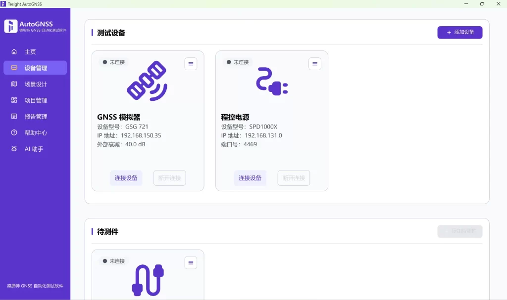 AutoGNSS 3.0设备管理