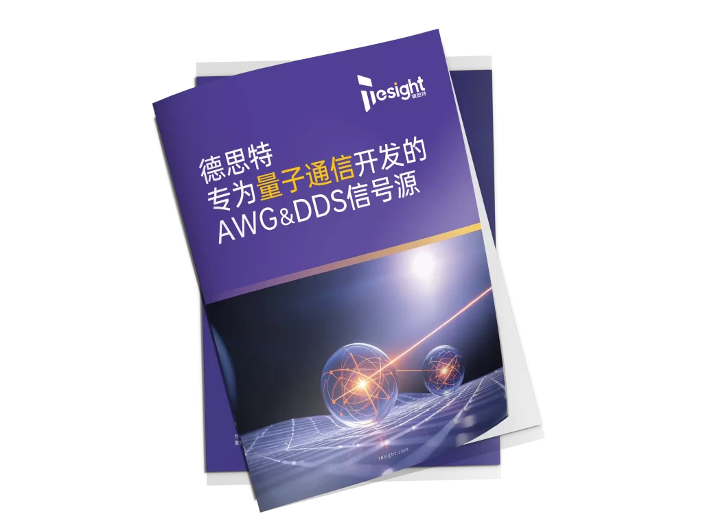 德思特专为量子通信开发的AWG和DDS信号源